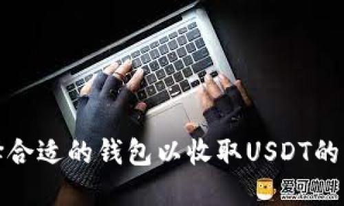 选择合适的钱包以收取USDT的指南