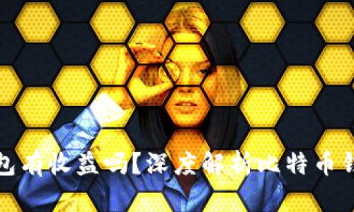 放比特币的钱包有收益吗？深度解析比特币钱包的盈利模式