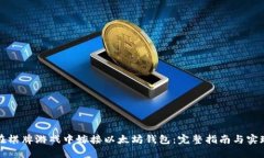 如何在棋牌游戏中嫁接以太坊钱包：完整指南与