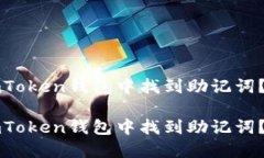 如何在imToken钱包中找到助记词？详细指南如何在
