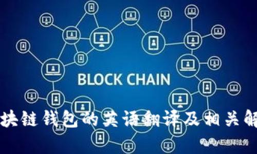 区块链钱包的英语翻译及相关解析