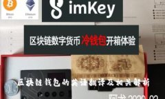 区块链钱包的英语翻译及相关解析