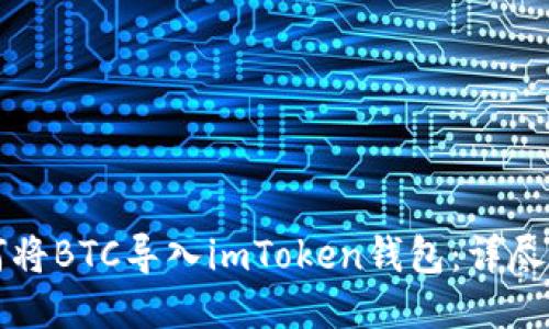 如何将BTC导入imToken钱包：详尽指南