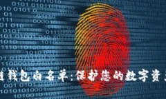 区块链钱包白名单：保护您的数字资产安全