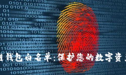 区块链钱包白名单：保护您的数字资产安全