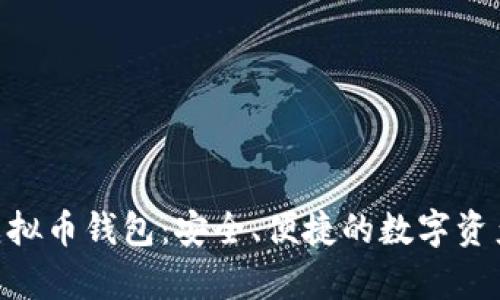 : OKPay虚拟币钱包：安全、便捷的数字资产管理利器