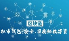 : OKPay虚拟币钱包：安全、便捷的数字资产管理利