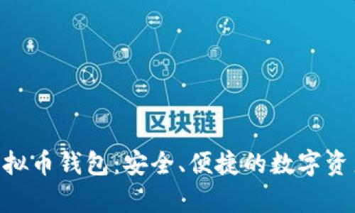 : OKPay虚拟币钱包：安全、便捷的数字资产管理利器