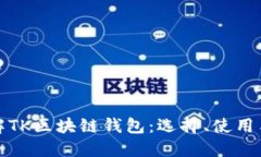 深入了解TK区块链钱包：选择、使用与安全性