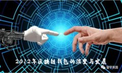 2012年区块链钱包的演变与发展