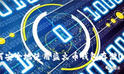 如何安全地使用盗火币钱包存储USDT