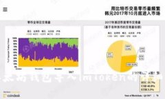 : 以太坊钱包导入imToken的详细指南
