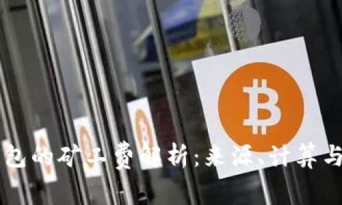 以太坊钱包的矿工费解析：来源、计算与影响因素