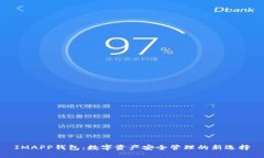 IMAPP钱包：数字资产安全管理的新选择