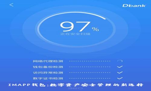 IMAPP钱包：数字资产安全管理的新选择