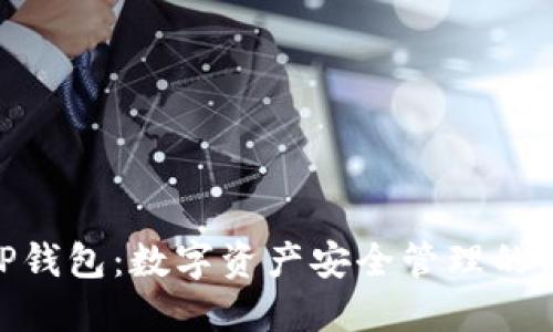 IMAPP钱包：数字资产安全管理的新选择