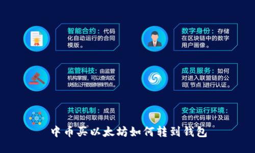 中币买以太坊如何转到钱包