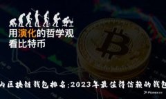 : 国内区块链钱包排名：