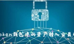 如何将Imtoken钱包中的资产转入交易所：详细指南