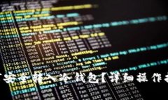 : imToken如何安全转入冷钱包？详细操作指南与注
