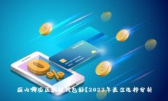 国内哪些区块链钱包好？2023年最佳选择分析