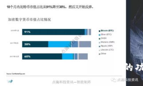 IM钱包使用指南：全面解读IM钱包的功能与优势