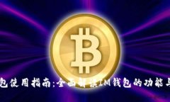 IM钱包使用指南：全面解读IM钱包的功能与优势