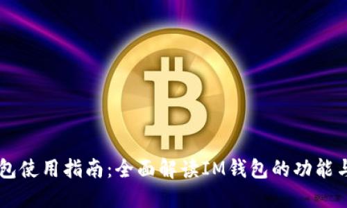 IM钱包使用指南：全面解读IM钱包的功能与优势