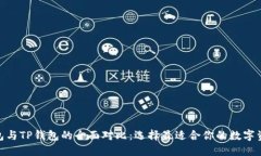 imToken钱包与TP钱包的全面对比：选择最适合你的