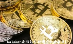 imToken冷钱包支持哪些加密货币？