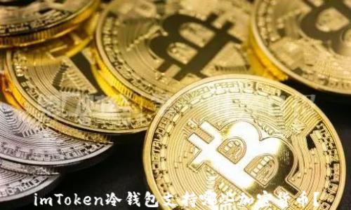 
imToken冷钱包支持哪些加密货币？