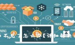imToken钱包里的币不见了怎