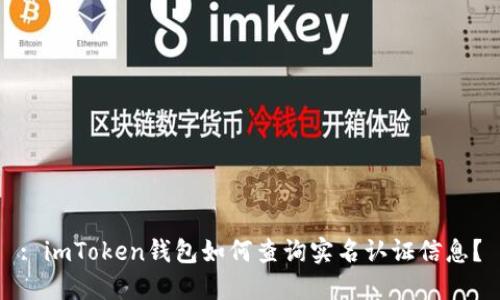: imToken钱包如何查询实名认证信息？