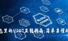 TP钱包里的USDT互转指南：简单易懂的步骤