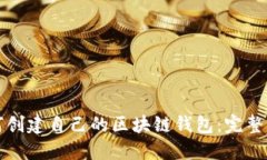 如何创建自己的区块链钱包：完整指南