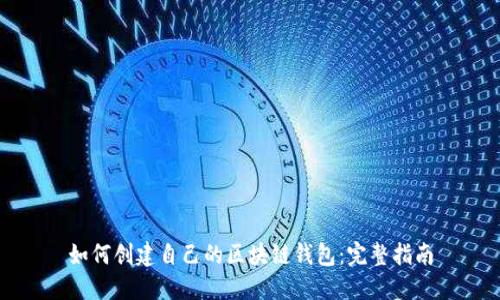 如何创建自己的区块链钱包：完整指南