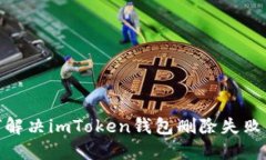 : 如何解决imToken钱包删除