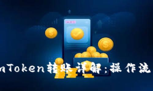 以太坊钱包imToken转账详解：操作流程与注意事项