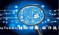 以太坊钱包imToken转账详解
