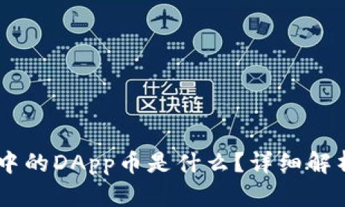 IM钱包中的DApp币是什么？详细解析与应用