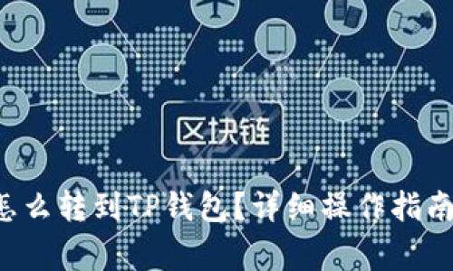  IMTOKEN的币怎么转到TP钱包？详细操作指南与常见问题解答