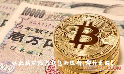 以太坊矿池与钱包的选择：哪种更好？