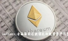: imToken：全面解析这款领先的数字资产钱包