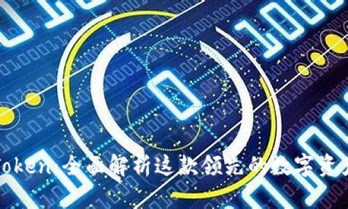 : imToken：全面解析这款领先的数字资产钱包