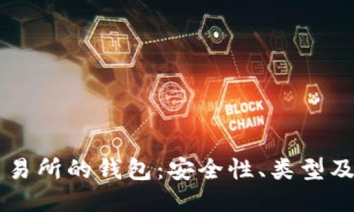 区块链交易所的钱包：安全性、类型及操作指南