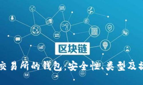 区块链交易所的钱包：安全性、类型及操作指南