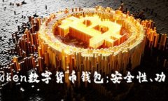全面解析imToken数字货币钱包：安全性、功能与使