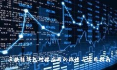 区块链钱包对接应用的概述与实用指南