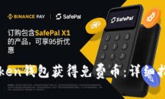 如何通过imToken钱包获得免