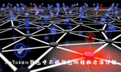 imToken钱包中不同钱包的转换方法详解